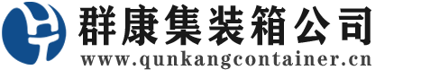噶尔集装箱 - 噶尔二手集装箱 - 噶尔海运集装箱 - 群康集装箱服务公司